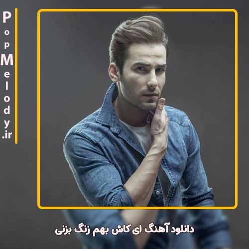 دانلود آهنگ مهدی احمدوند ای کاش بهم زنگ بزنی